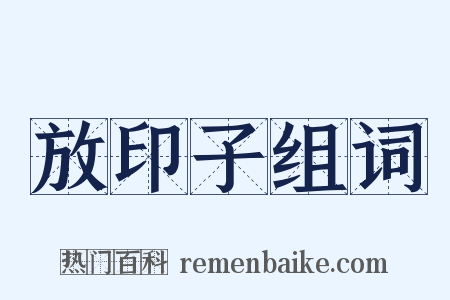 放印子组词是什么意思的图片